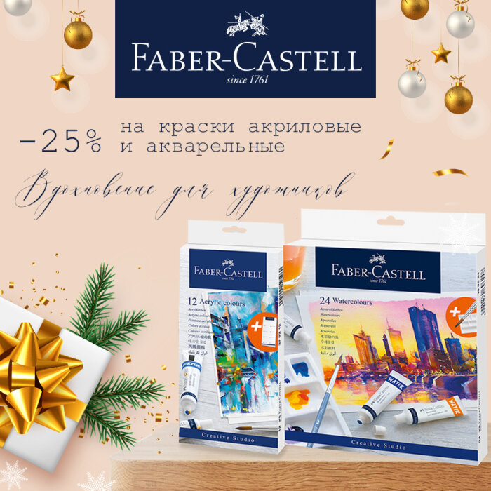 Faber-Castell: ����� ������, ����� �����������!