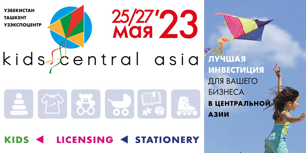 Kids Central Asia – новый масштабный отраслевой выставочный проект в Узбекистане Kids Central Asia – новый масштабный отраслевой выставочный проект в Узбекистане