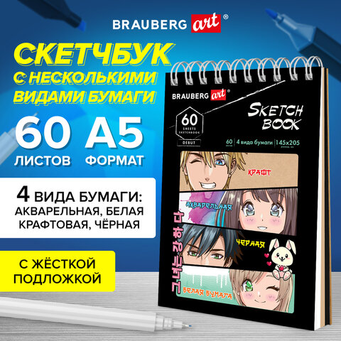 Скетчбук, 4 вида бумаги (акварельная, белая, черная, крафт) 1 BRAUBERG ART Скетчбук, 4 вида бумаги (акварельная, белая, черная, крафт) 1 BRAUBERG ART