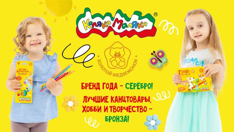 Каляка-Маляка - призер премии ″Золотой медвежонок″! Каляка-Маляка - призер премии ″Золотой медвежонок″!
