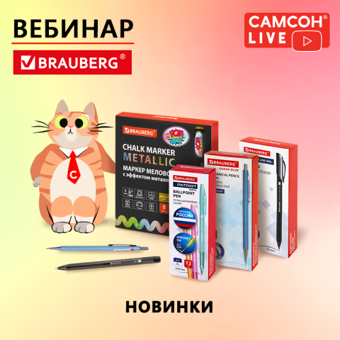 САМСОН LIVE: новинки пишущих принадлежностей BRAUBERG САМСОН LIVE: новинки пишущих принадлежностей BRAUBERG