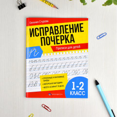 Прописи с пояснениями для детей. Серия ″Исправление почерка″. ПРОПИСИ ДЛЯ 1-2 КЛАССОВ. Прописи с пояснениями для детей. Серия ″Исправление почерка″. ПРОПИСИ ДЛЯ 1-2 КЛАССОВ.