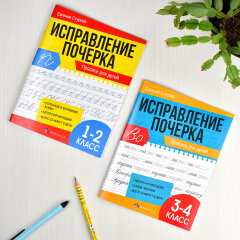 Прописи с пояснениями для детей. Серия ″Исправление почерка″. ПРОПИСИ ДЛЯ 1-2 КЛАССОВ. Прописи с пояснениями для детей. Серия ″Исправление почерка″. ПРОПИСИ ДЛЯ 1-2 КЛАССОВ.