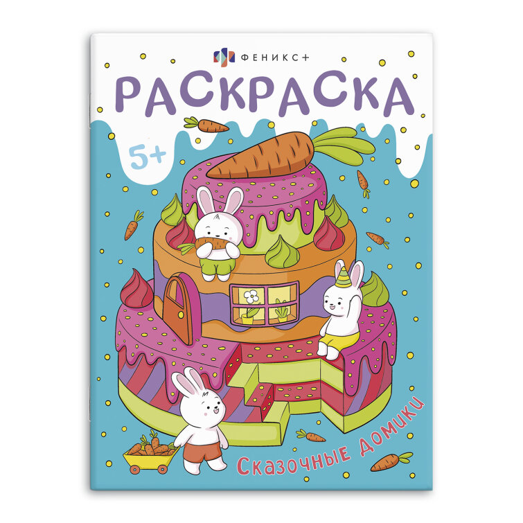 Книжка-раскраска для детей. ″Мини-мир″ СКАЗОЧНЫЕ ДОМИКИ, ФЕНИКС+ Книжка-раскраска для детей. ″Мини-мир″ СКАЗОЧНЫЕ ДОМИКИ, ФЕНИКС+