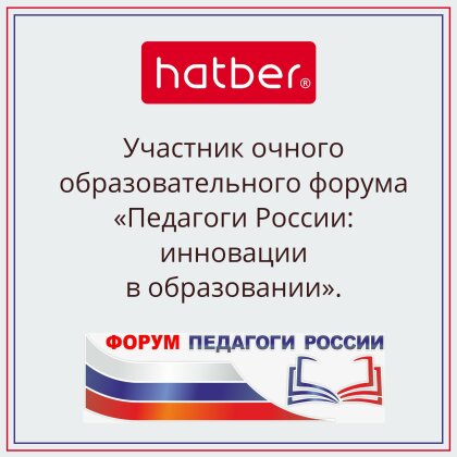 «ХАТБЕР-М» на форуме «Педагоги России 2024». «ХАТБЕР-М» на форуме «Педагоги России 2024».