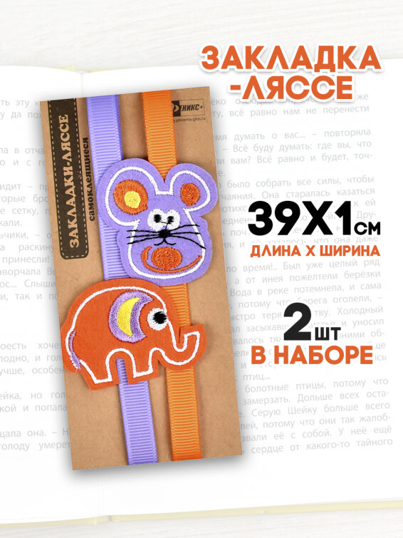 Закладка-ляссе для книг, 2 шт в наборе, ФЕНИКС+ Закладка-ляссе для книг, 2 шт в наборе, ФЕНИКС+