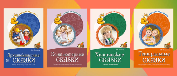 «Сказки-подсказки»: главный источник всесторонних знаний для детей «Сказки-подсказки»: главный источник всесторонних знаний для детей
