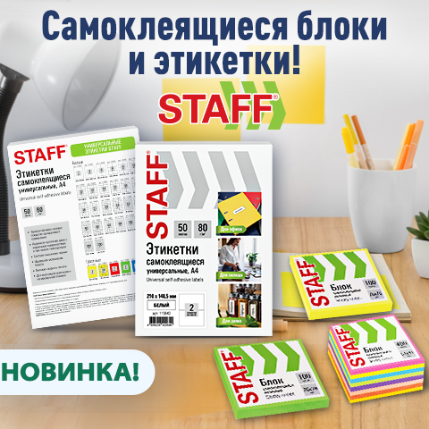 Блоки для записей и самоклеящиеся этикетки STAFF Блоки для записей и самоклеящиеся этикетки STAFF