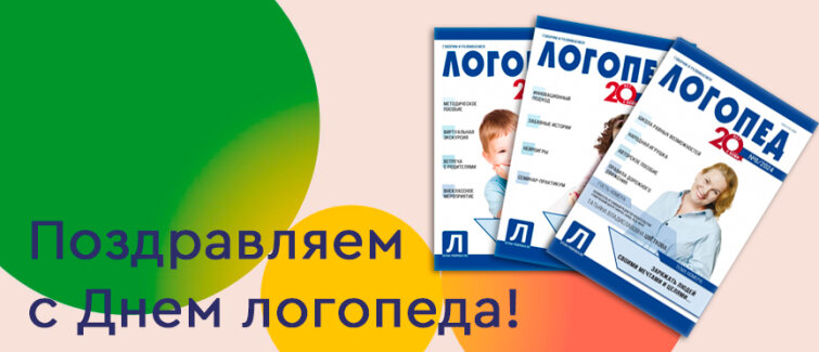 Поздравляем с Международным днем логопеда! Поздравляем с Международным днем логопеда!