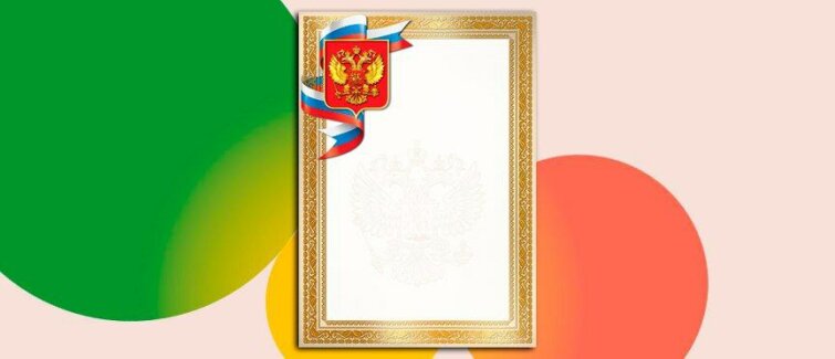 Грамоты с государственной символикой: как торжественное оформление вдохновляет детей на победы Грамоты с государственной символикой: как торжественное оформление вдохновляет детей на победы