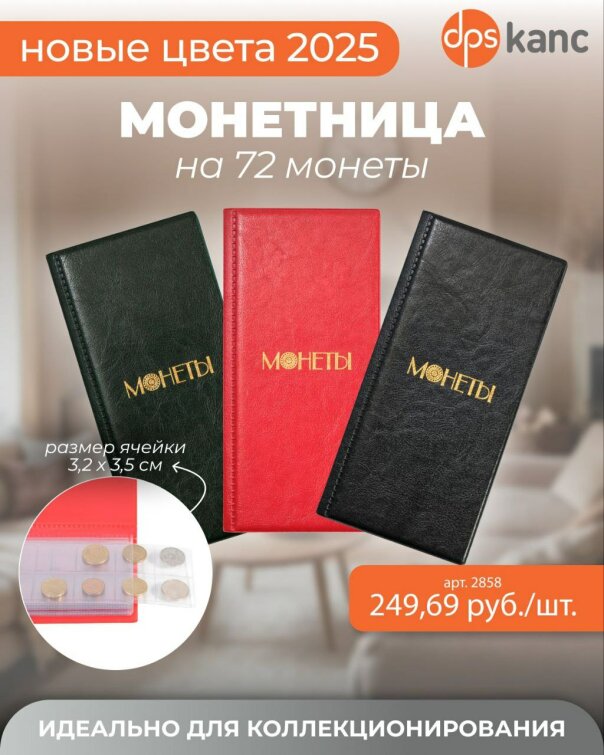 Монетница на 72 монеты ТМ dpskanc! Монетница на 72 монеты ТМ dpskanc!