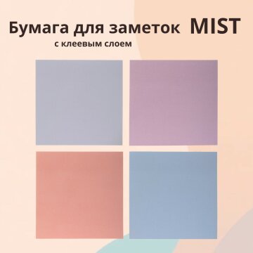 Бумага для заметок Mist с клеевым краем от Hatber: как не забыть о главном!? Бумага для заметок Mist с клеевым краем от Hatber: как не забыть о главном!?