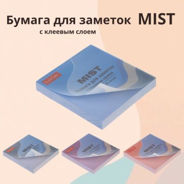 Бумага для заметок Mist с клеевым краем от Hatber: как не забыть о главном!? Бумага для заметок Mist с клеевым краем от Hatber: как не забыть о главном!?