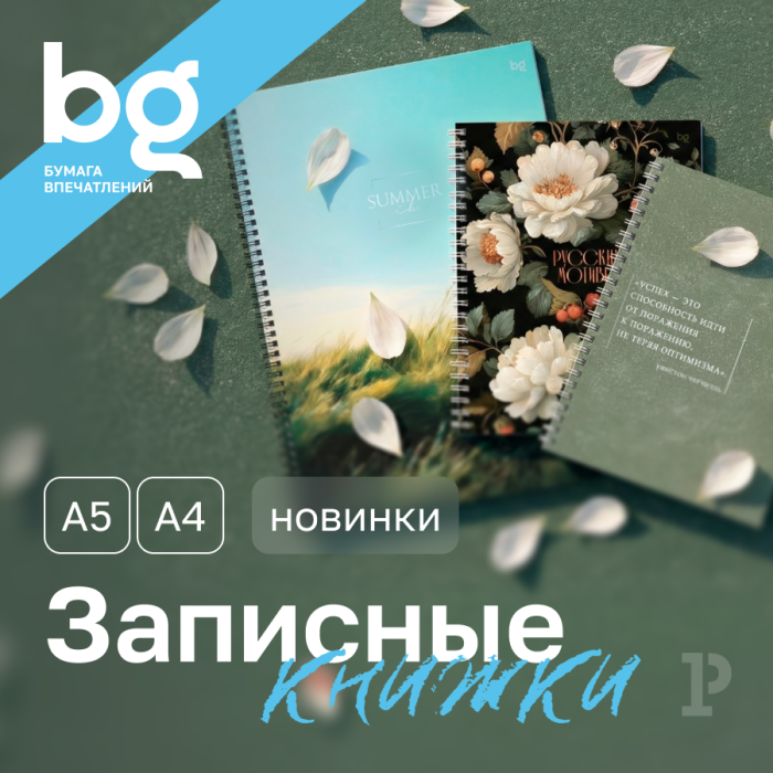 Для школьников, студентов и важных моментов: новинки записных книжек от bg Для школьников, студентов и важных моментов: новинки записных книжек от bg