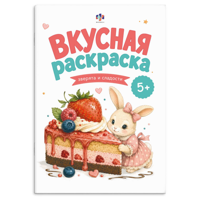 Книжка-раскраска для детей. Серия ″Вкусная раскраска1″ ЗВЕРЯТА И СЛАДОСТИ Книжка-раскраска для детей. Серия ″Вкусная раскраска1″ ЗВЕРЯТА И СЛАДОСТИ