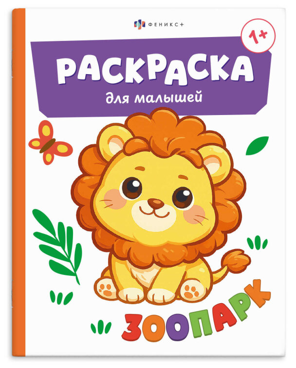 Книжка-раскраска для детей. Серия ″Раскраска для малышей″ ЗООПАРК
