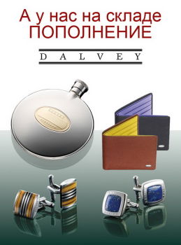 Пополнение на складе продукции Dalvey