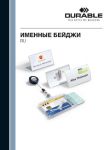 Компания DURABLE выпустила новый каталог ″Именные бейджи″. Компания DURABLE выпустила новый каталог ″Именные бейджи″.