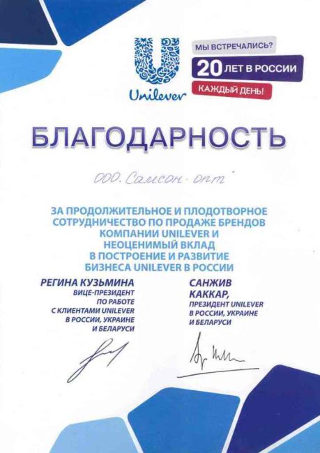 Группа компаний ″Самсон″ внесла ″неоценимый вклад в развитие бизнеса Unilever″ Группа компаний ″Самсон″ внесла ″неоценимый вклад в развитие бизнеса Unilever″
