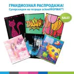 ГРАНДИОЗНАЯ РАСПРОДАЖА от schoolФОРМАТ ГРАНДИОЗНАЯ РАСПРОДАЖА от schoolФОРМАТ
