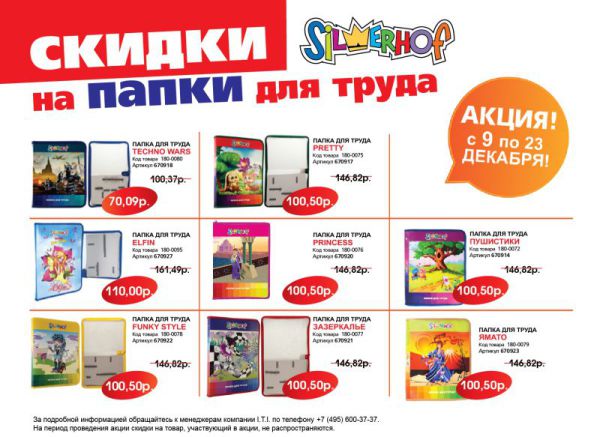 Специальные цены на папки для труда Silwerhof