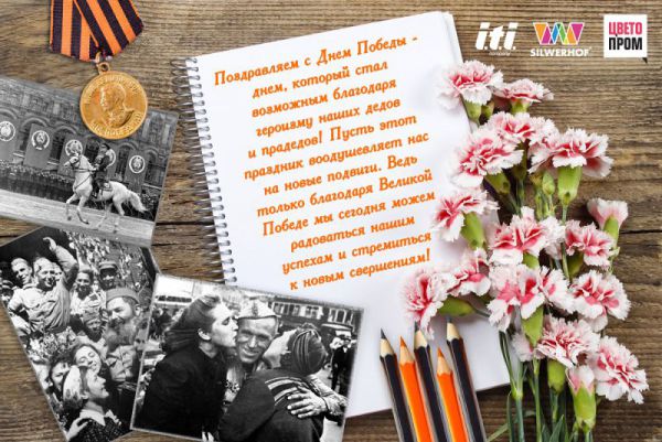 ТД ″Сильверхоф″ поздравляет с Днем Победы!