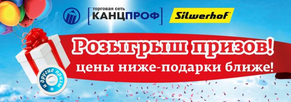 Silwerhof, «Канцпроф» и «Книжный маркет»: цены ниже - подарки ближе! Silwerhof, «Канцпроф» и «Книжный маркет»: цены ниже - подарки ближе!
