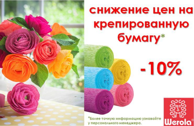 Яркое лето с Werola! Яркое лето с Werola!