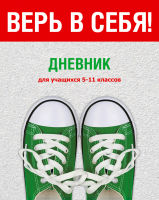 Дневник для учеников 5-11 классов ″Верь в себя!″: отличная мотивация Дневник для учеников 5-11 классов ″Верь в себя!″: отличная мотивация