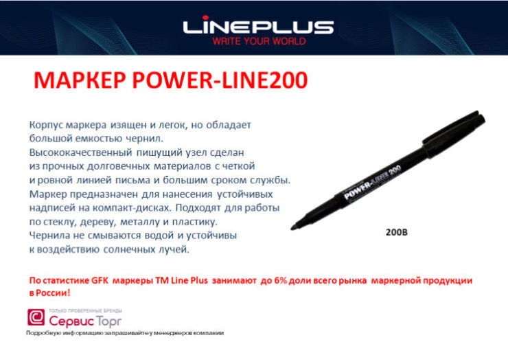 Маркер POWER-LINE 200B от LinePlus