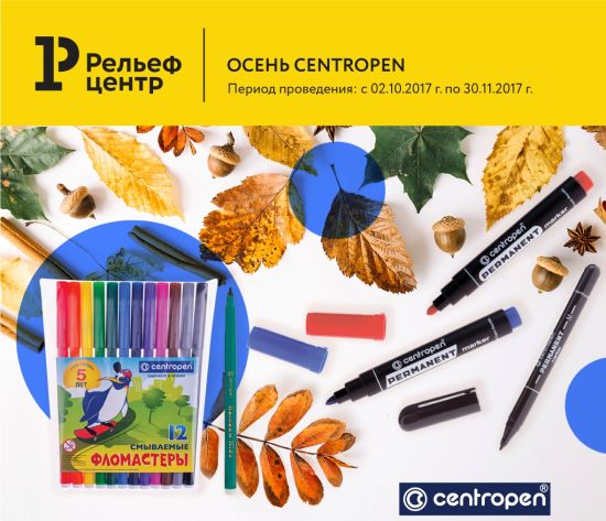 «Осень Centropen»: новая акция Рельеф-Центра! «Осень Centropen»: новая акция Рельеф-Центра!