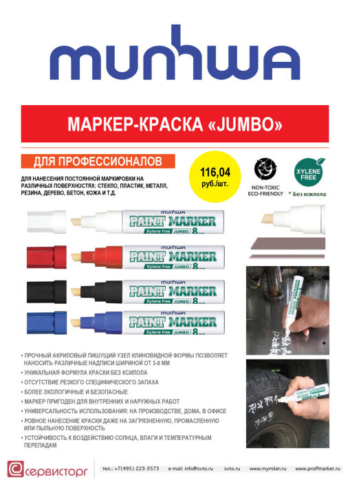 Маркер-краска «JUMBO» - эксперт в промышленной маркировке. Маркер-краска «JUMBO» - эксперт в промышленной маркировке.
