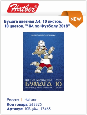 Купить официальную лицензионную продукцию Чемпионата мира по футболу FIFA 2018 в Канцбюро Купить официальную лицензионную продукцию Чемпионата мира по футболу FIFA 2018 в Канцбюро