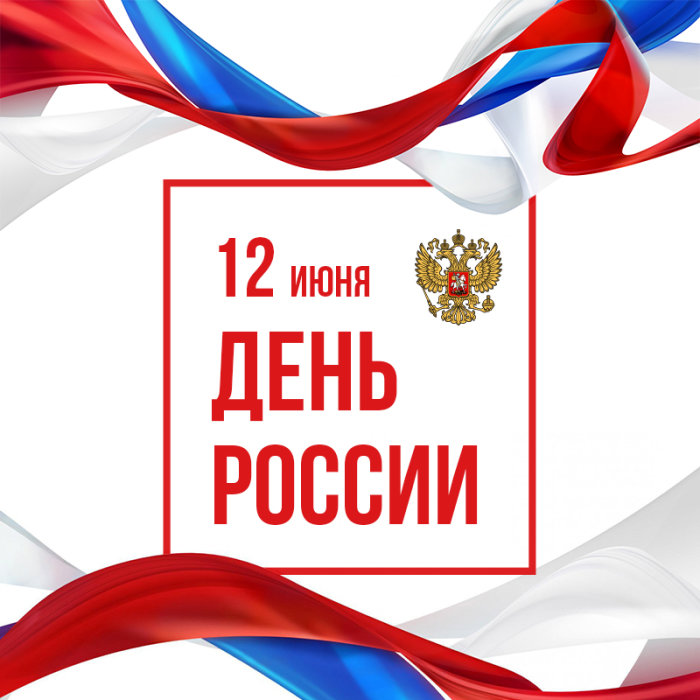 Поздравляем с наступающим праздником - Днем России! Поздравляем с наступающим праздником - Днем России!