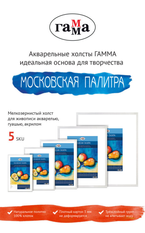 ГАММА: холсты для акварельной живописи ГАММА: холсты для акварельной живописи