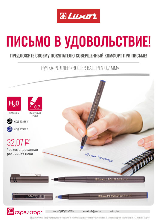 Ручка-роллер Luxor. Совершенный комфорт доступен каждому! Ручка-роллер Luxor. Совершенный комфорт доступен каждому!