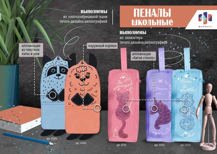 NEW! Пеналы с шелкографией в ассортименте от ″Феникс+″ NEW! Пеналы с шелкографией в ассортименте от ″Феникс+″