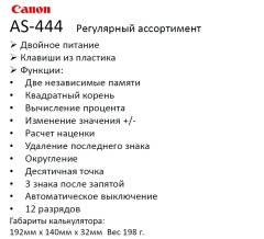 Калькулятор canon as444- от эксклюзивного дистрибьютора по калькуляторам canon Калькулятор canon as444- от эксклюзивного дистрибьютора по калькуляторам canon