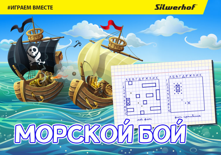 Играйте в «Морской бой» вместе с Silwerhof! Играйте в «Морской бой» вместе с Silwerhof!