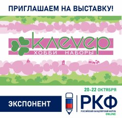 ООО Клевер на выставке «Российский Канцелярский Форум ONLINE». ООО Клевер на выставке «Российский Канцелярский Форум ONLINE».