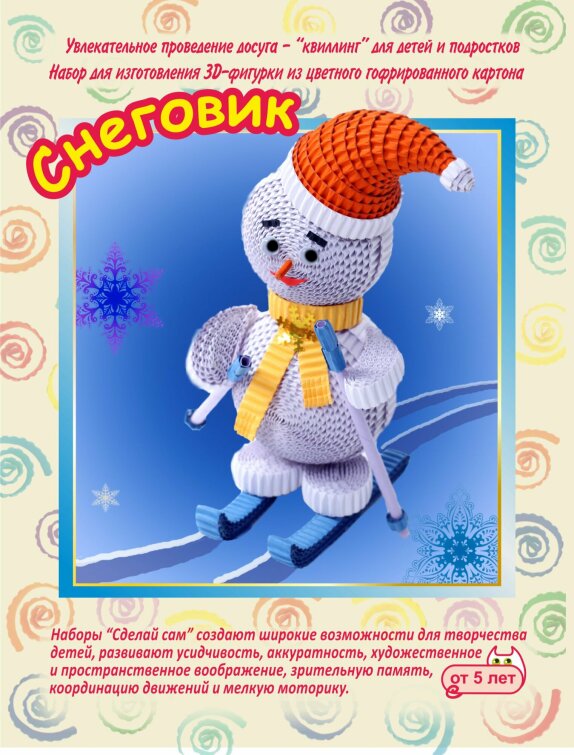 Снеговик. Набор для изготовления 3D фигурки Снеговик. Набор для изготовления 3D фигурки