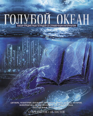 Комплект тематических тетрадей ″Голубой океан″ Комплект тематических тетрадей ″Голубой океан″