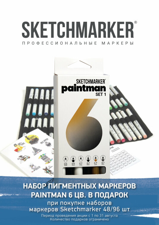 Акция августа от SKETCHMARKER Акция августа от SKETCHMARKER