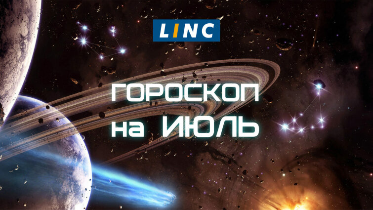 Гороскоп июль от LINC и INFORMAT! Гороскоп июль от LINC и INFORMAT!