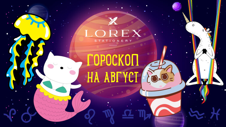 Канцелярский гороскоп на август. Канцелярский гороскоп на август.