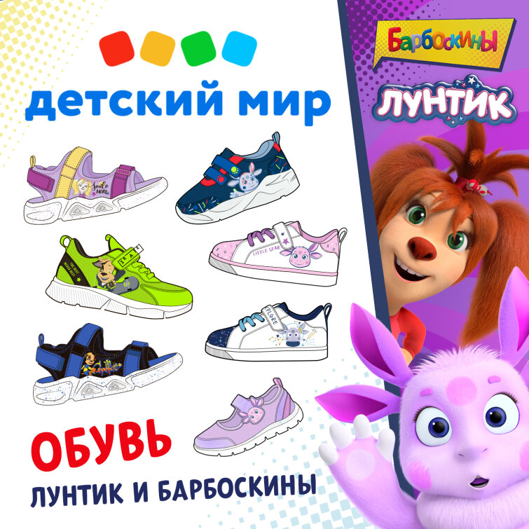 «Детский Мир» запускает под СТМ обувь по лицензиям Лунтик и Барбоскины «Детский Мир» запускает под СТМ обувь по лицензиям Лунтик и Барбоскины