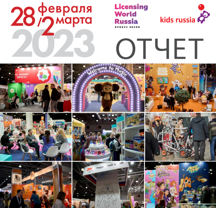 В Москве состоялось главное весеннее отраслевое событие рынка детских товаров и лицензионной индустрии &laquo;Kids Russia & Licensing World Russia 2023&raquo;