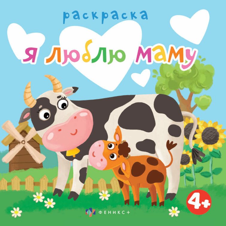 Книжка-раскраска для детей. Серия ″Раскраска для малышей″ Я ЛЮБЛЮ МАМУ Книжка-раскраска для детей. Серия ″Раскраска для малышей″ Я ЛЮБЛЮ МАМУ