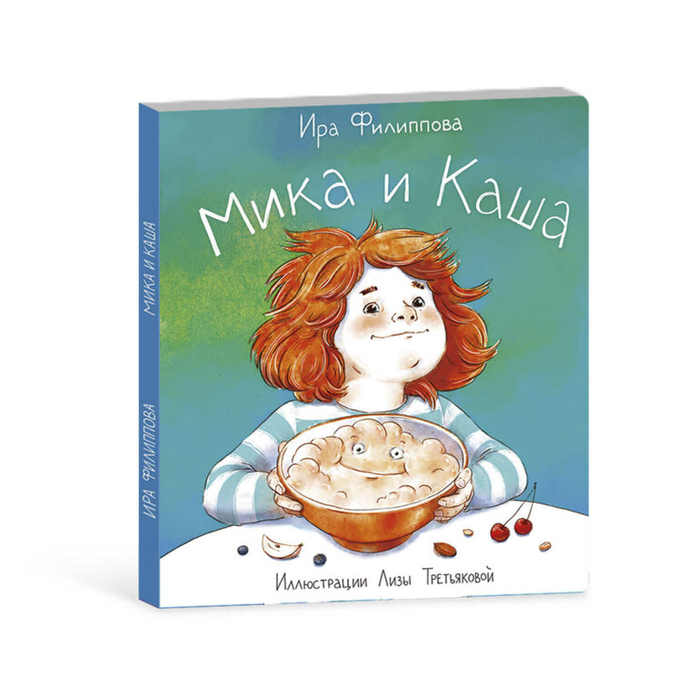 Книжка для детей. Серия «Мика» МИКА И КАША Книжка для детей. Серия «Мика» МИКА И КАША