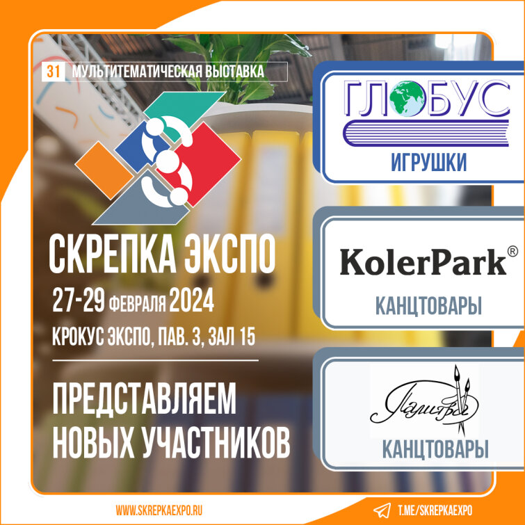 «Палитра», «Глобус» и KolerPark - участники 31-й выставки Скрепка. «Палитра», «Глобус» и KolerPark - участники 31-й выставки Скрепка.